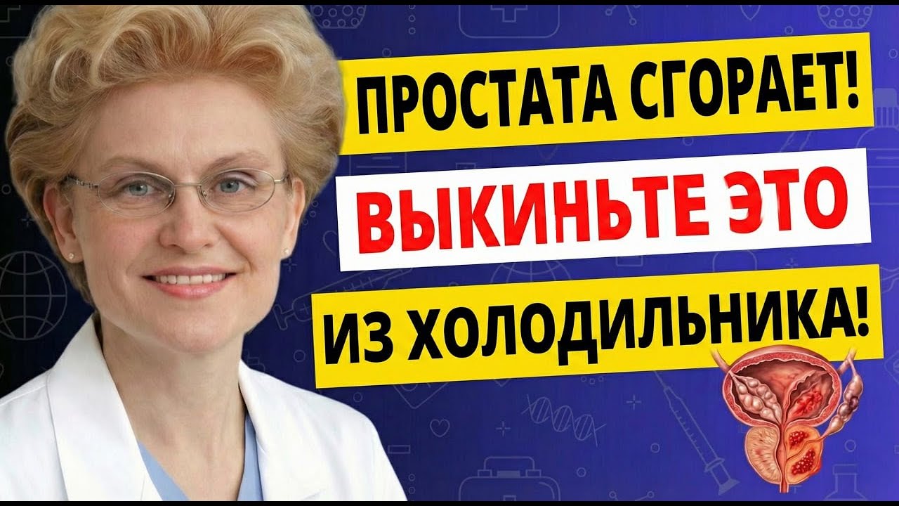 После 50: Этот Яд В Холодильнике Убивает Мужское Здоровье! Елена Малышева