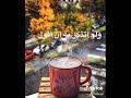 صباح الخير صباحك سكر كاظم الساهر حالات واتساب واتس اب حزينه حزن فرح دعاء قهوة قهوة فيروز سعادة أمل