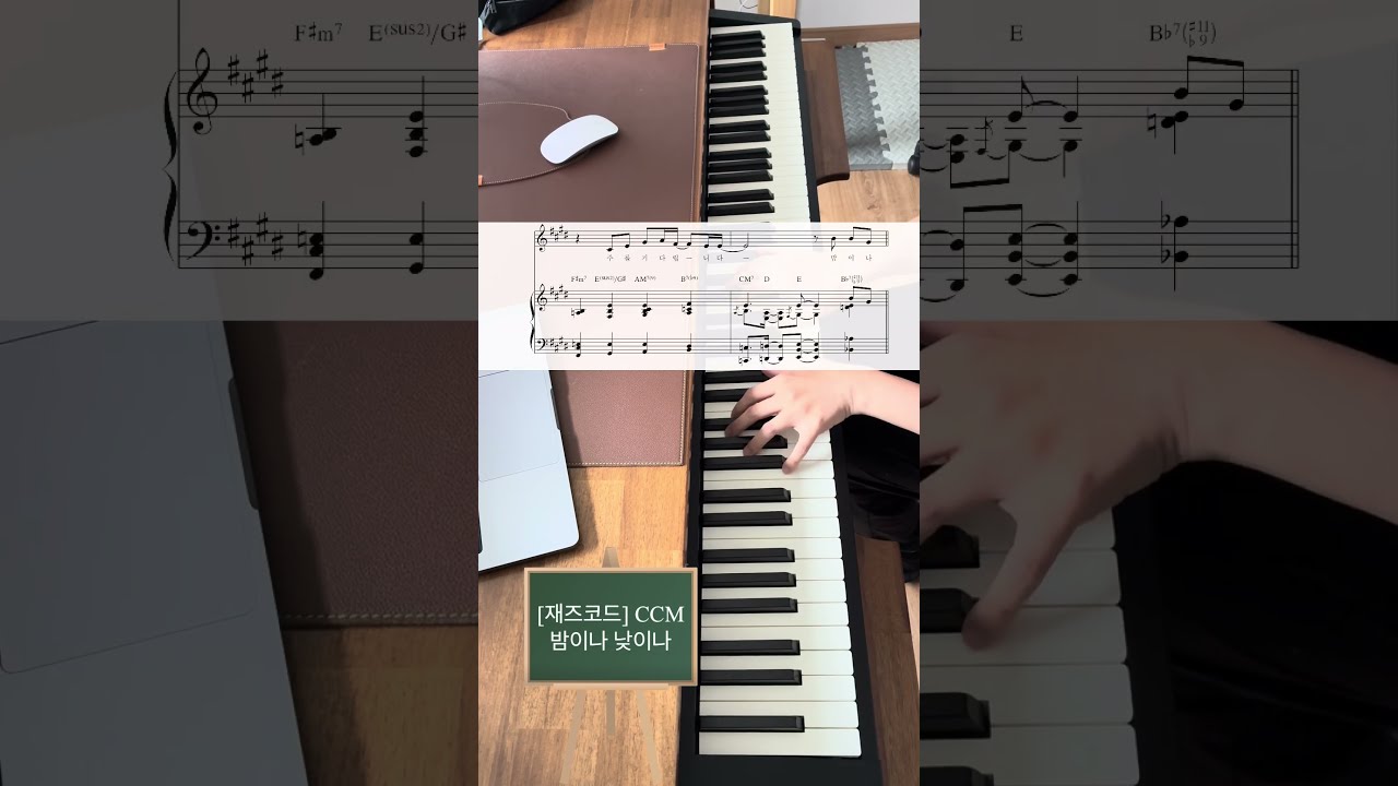 CCM 밤이나 낮이나 - [재즈코드]