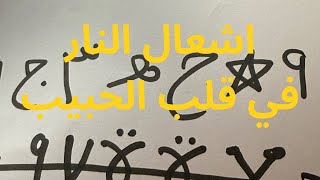 جلب الحبيب وإشعال نار الحب في قلبه تهييج قوي