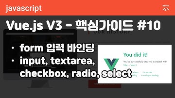 Vue.js V3 - 핵심 #10 - form 입력 바인딩, v-model, input의 차이점