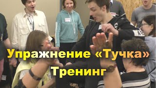 Упражнение «Тучка». Тренинг «Всё в твоих руках!». Февраль 2020