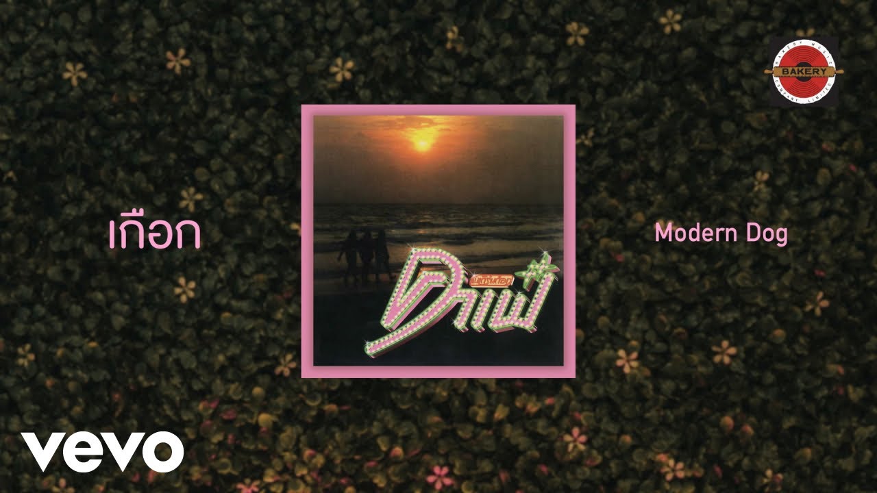 ปกเพลง เกือก — MODERNDOG