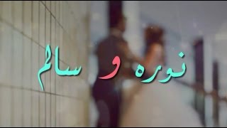 دعوةَ زِفآف/ أفراح الدخيل ( سَالم ღ نوره )  ..  ❤