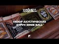 Обзор акустических струн ERNIE BALL