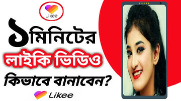 ১ মিনিটের লাইকি ভিডিও কিভাবে বানাবো ? likee video kivabe banabo