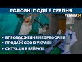 Реформування медичної галузі та ситуація в Бейруті після вибуху – // СЬОГОДНІ ВВЕЧЕРІ – 6 серпня