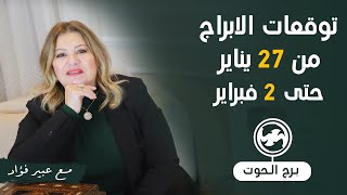 مفاجات الفلك  لبرج الحوت  من 27 ينايرالى 2 فبراير 2024 | د . عبير فؤاد  قراءة عامة لجميع الابراج