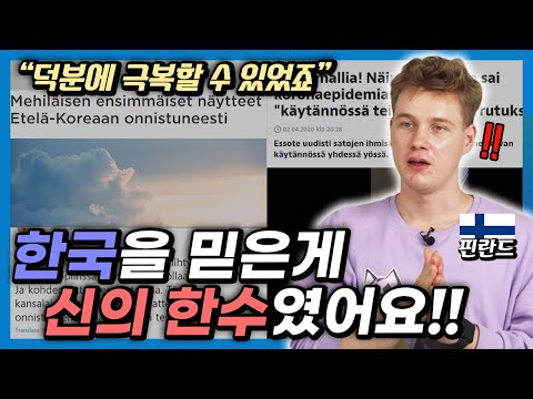 한국의 <strong>손길</strong> 덕에 큰 위기를 극복한 핀란드 상황!! 감동한 핀란드인의 <strong>놀라운</strong> 반응