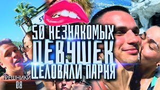 Грешники 8влог. Зачем 50 незнакомых девушек целовали парня? Кекс на пляже. Прыжок с огромной высоты! Грешники 8влог. Зачем 50 незнакомых девушек целовали парня? Кекс на пляже. Прыжок с огромной высоты!