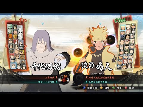 【火影忍者 疾風傳 終極風暴4】千代奶奶 連擊