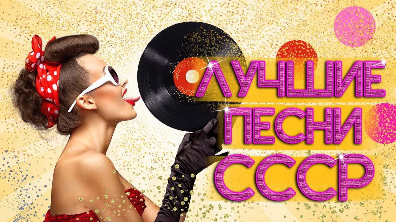 ЛЮБИМЫЕ ПЕСНИ СССР - YouTube
