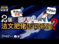 【法國人肥法文係咩玩法．移民奇案】身爲法國人竟然肥法文？｜移民語言試可以有幾硬膠膠｜尋找加鄉的故事｜EP#102MS