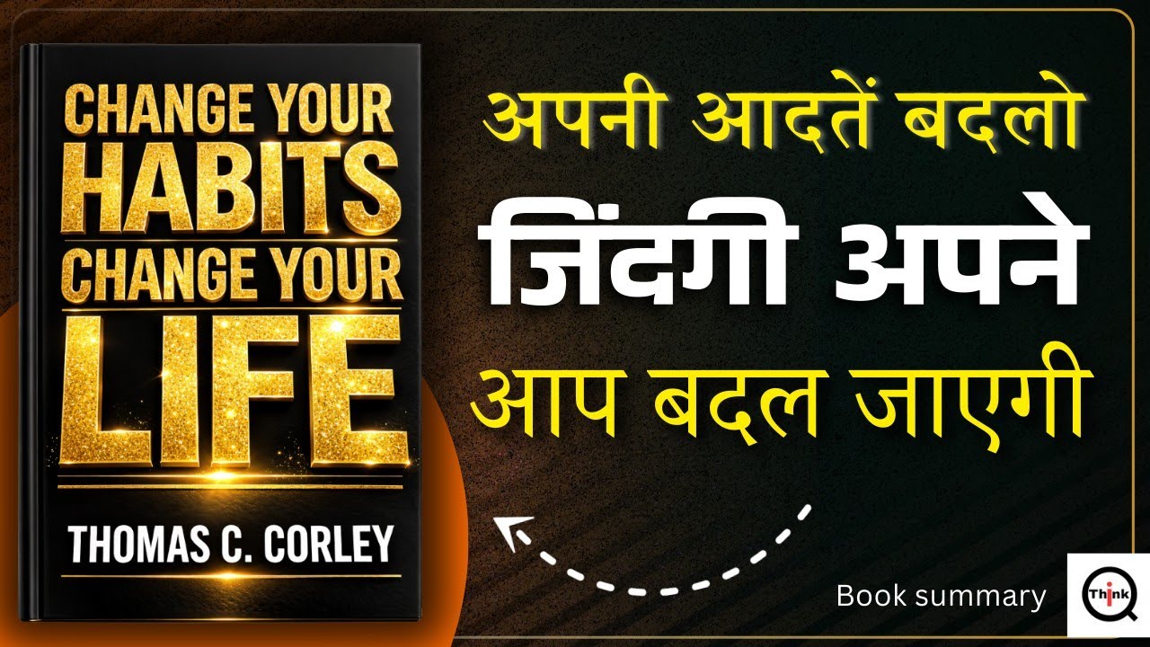 अपना जीवन बदलें | Change Your Habits, Change Your Life | Tom Corley | Audiobook Summary In Hindi
