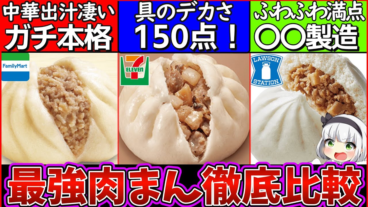 ゆっくり解説】コンビニ肉まん食べ比べたら〇〇がダントツで最強だった