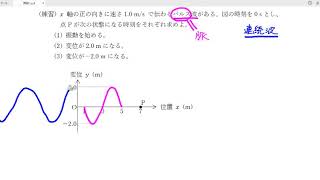 高校物理の解説：波動①講義１