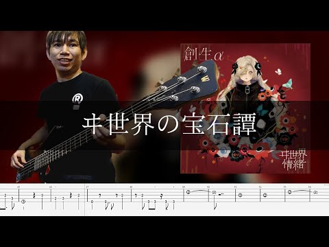 ヰ世界情緒 - ヰ世界の宝石譚 Bass Cover 弾いてみた TAB ベース