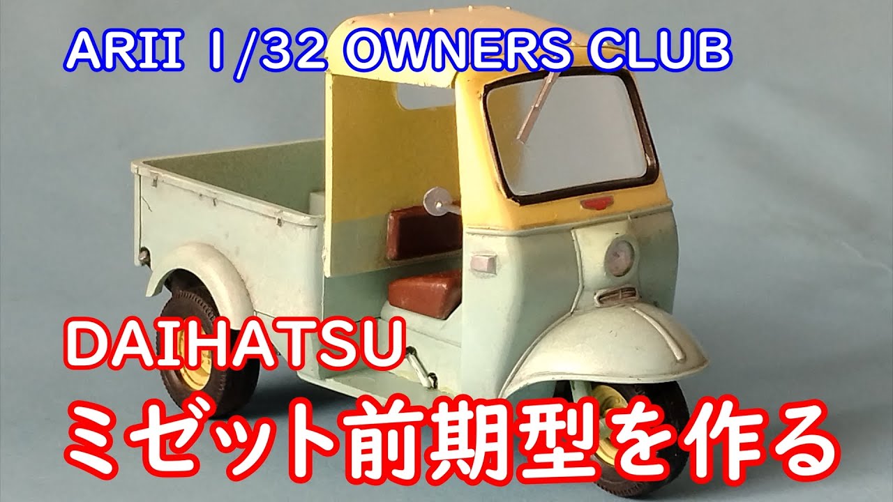 初期旧枠 ダイダロス DM-06 SR ワンオーナー ARII 1/32 OWNERS CLUB ダイハツ ミゼット前期型を作る - YouTube