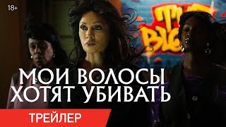 МОИ ВОЛОСЫ ХОТЯТ УБИВАТЬ | Трейлер | В онлайн-кинотеатрах с 29 октября