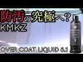 【神風コレクション】OVER COAT LIQUID 6.1スプレーを使ってみました!