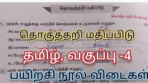  தொகுத்தறி மதிப்பிடு, வகுப்பு-4 தமிழ் பயிற்சி நூல் விடைகள் 2025-26