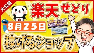 【楽天お買い物マラソン】2023年8月24日にお得なショップ大公開っ！楽天せどりで稼ぐ方法っ!! ≪2023年8月最新≫