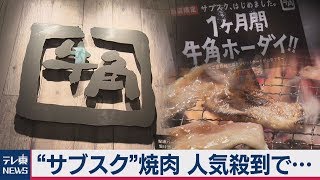 牛角の“サブスク”焼肉 人気殺到した結果…【外食に広がるサブスク その（１）】