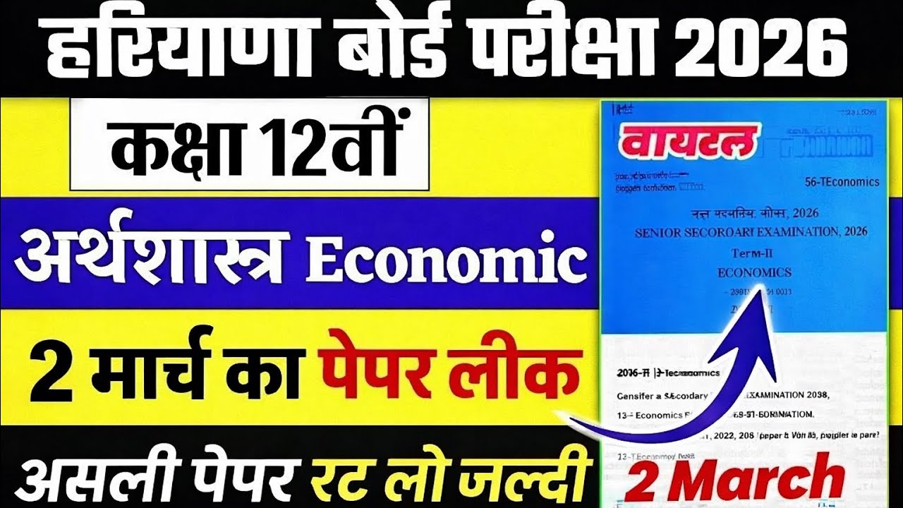 HBSE 12 ECONOMICS 😍 पेपर ऐसा | HBSE 12th ECONOMICS  2026 | #hbseeconomics