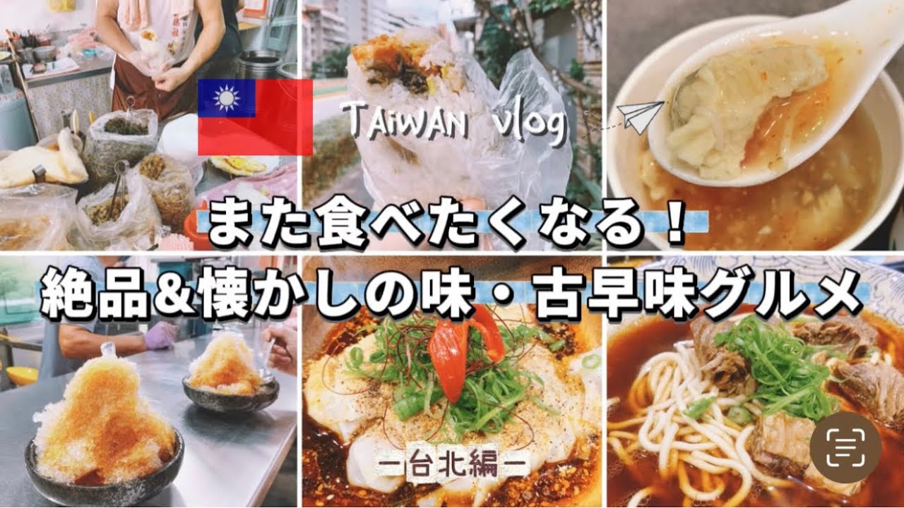 【🇹🇼2025台湾vlog④】油っこくない絶品牛肉麺/営業再開！人気のおにぎり屋さん/コレが昔ながらの台湾の味