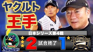 【日本シリーズ】ヤクルトが遂に王手！！迷いのあるオリックスが第４戦以降勝つには？【プロ野球ニュース】