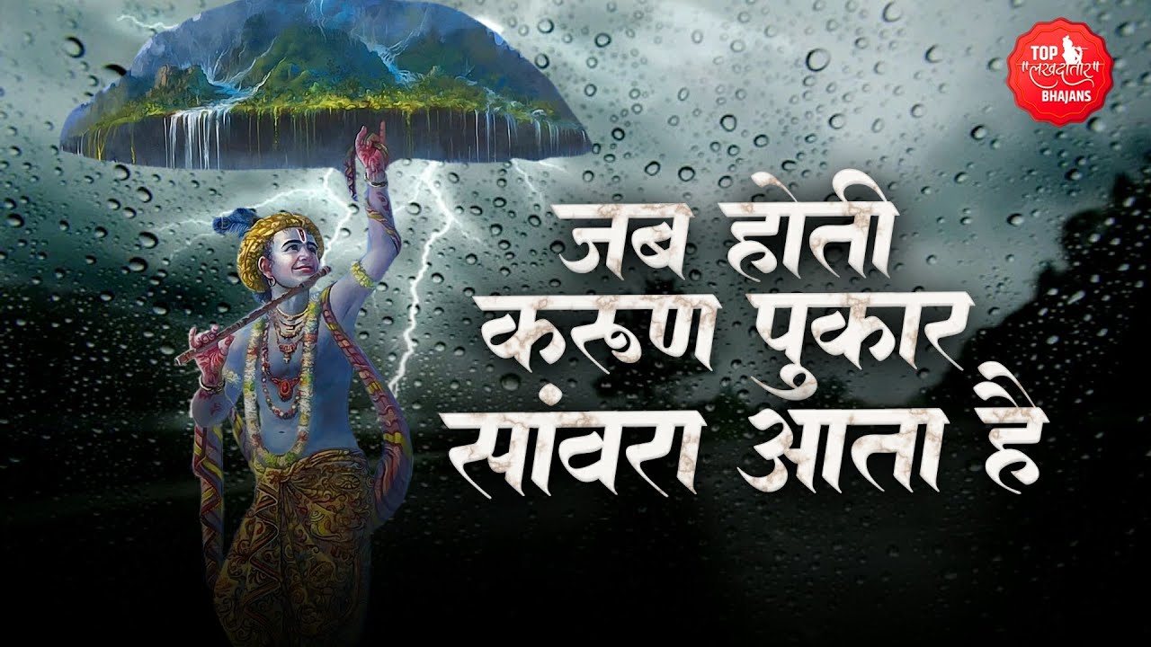 जब होती करुण पुकार संवारा आता है | Shyam Dhani Dadar Mhari Jholi Bar De | Khatu Shyam Bhajan | Khatu