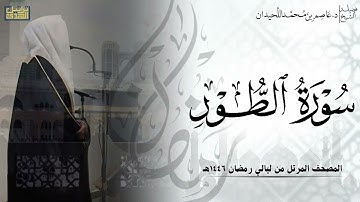 سورة الطور كاملة - المصحف المرتل ليالي رمضان ١٤٤٦هـ || د.عاصم بن محمد اللحيدان