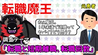転職魔王②　～短期離職や転職回数は転職に影響するのか～