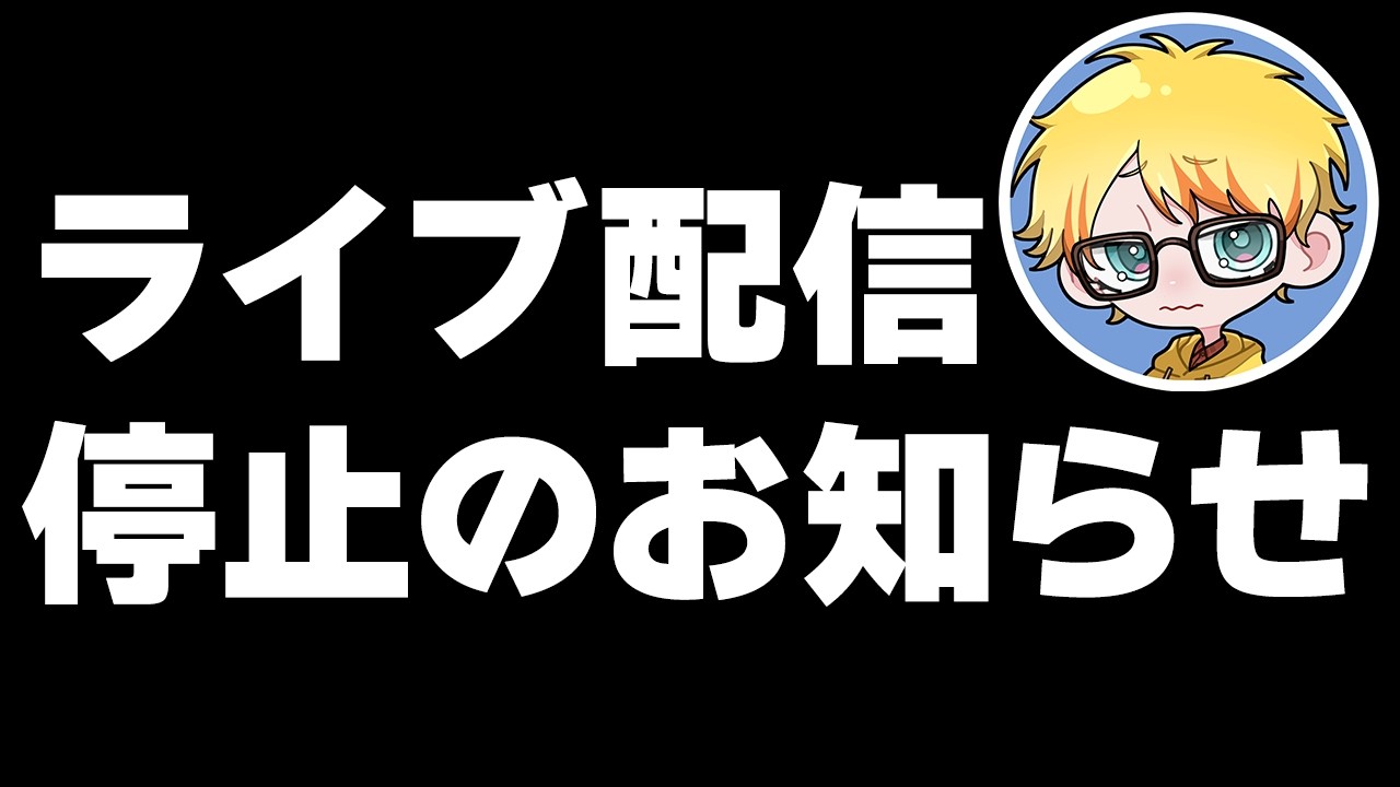 配信停止のお知らせ【能丸メイト】