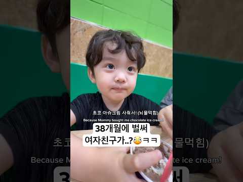 38개월에 벌써 여자친구가?🫪 엄마vs여자친구 ㅋㅋㅋㅋㅋㅋ승자는!?    #귀여운아기 #예쁜아기 #아들 #형제 #육아 #육아브이로그 #아기영상 #baby #cute thumbnail