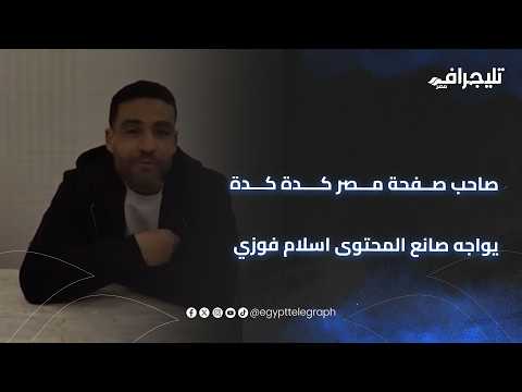 اللقاء المنتظر..صاحب صفحة مصر كدة كدة يواجه صانع المحتوى اسلام فوزي ليحسم الجدل