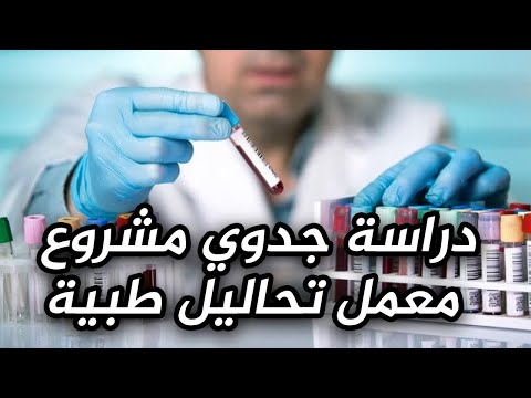 دراسة جدوى مشروع معمل تحاليل طبية وكيفية التسويق للمشروع وحساب أرباحه