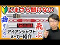 【解説】アイアンシャフトメーカーの特徴紹介 飛ぶメーカー 曲がらないメーカー