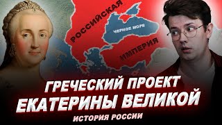 Греческий проект: как Екатерина Великая пыталась возродить Византию / История России