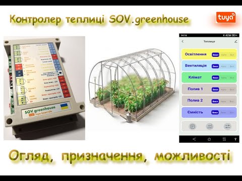 Контролер за мікрокліматом для теплиці sov greenhouse, видео 1