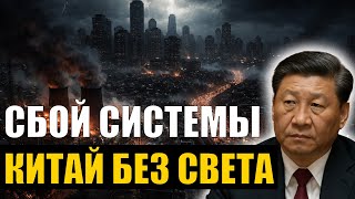 КИТАЙ ОСТАНАВЛИВАЕТ ЗАВОДЫ: крупнейший энергетический сбой за 30 лет оставил без света?
