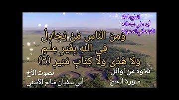 تلاوة جميلة من أوائل سورة الحج بصوت الأخ ابي سفيان سالم الأبيني حفظه الله