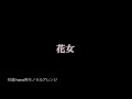 花女/花譜