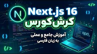 Next.js 16 پروژه‌محور | از مبتدی تا حرفه‌ای (فول‌استک)
