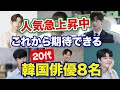 【韓国芸能】脇役から主役に抜擢！人気急上昇中の若手俳優8名