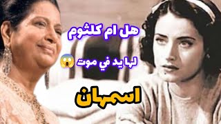 هل ام كلثوم لها يد في حادث انقلاب سيارة أسمهان من أجل الانفراد بعرش الغناء 😱