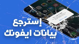 إسترجع بياناتك المفقودة لأيفونك وحل مشكلة الشاشة السوداء لشعار أبل screenshot 1
