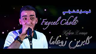 Faycel Cholé - Kabrin Zo3ama كابرين زوعاما - Live 2026