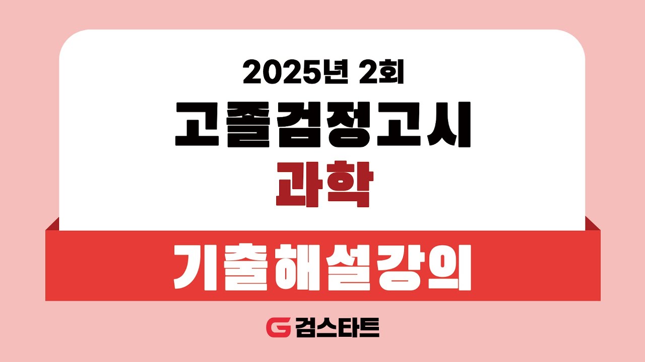 [EBS검정고시 검스타트] 2025년 제2회 고졸검정고시 과학 기출문제 해설강의 (1)