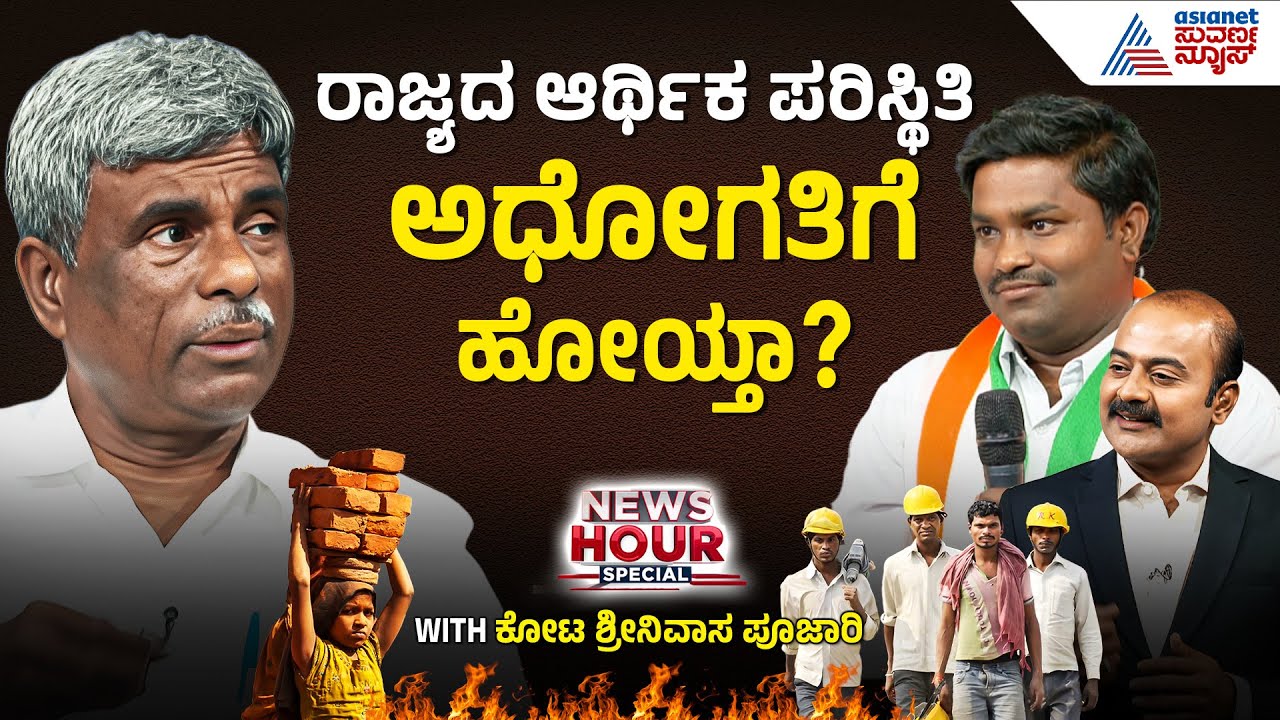 ರಾಜ್ಯದ ರಸ್ತೆ ರಿಪೇರಿಗೂ ಹಣ ಇಲ್ವಾ? | Suvarna News Hour Special With MP Kota Srinivas Poojary